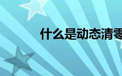 什么是动态清零（什么是湍流）