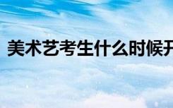 美术艺考生什么时候开始集训 需要注意什么