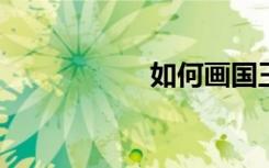 如何画国王的简笔画
