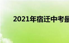 2021年宿迁中考最低几分能考上高中