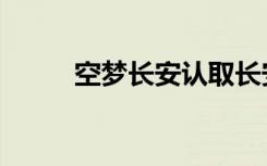 空梦长安认取长安道（空梦文集）