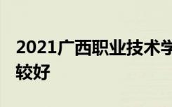 2021广西职业技术学院专业排名 哪些专业比较好