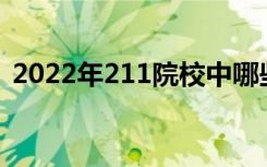 2022年211院校中哪些专业在全国排名第一
