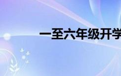 一至六年级开学书(自习室推荐)