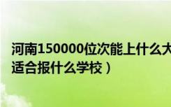 河南150000位次能上什么大学（河南高考位次260000左右适合报什么学校）