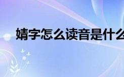 婧字怎么读音是什么意思（婧字怎么读）