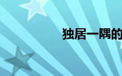 独居一隅的意思是什么