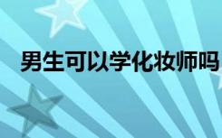 男生可以学化妆师吗 学化妆好不好找工作