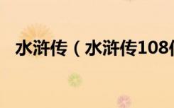 水浒传（水浒传108位好汉的名字和绰号）