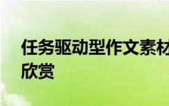 任务驱动型作文素材+范文 写作素材及范文欣赏