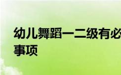 幼儿舞蹈一二级有必要考吗 考级有哪些注意事项