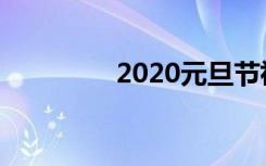 2020元旦节祝福短信句子
