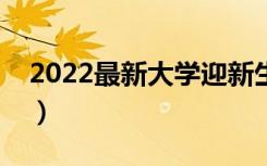 2022最新大学迎新生宣传标语（迎新欢迎词）