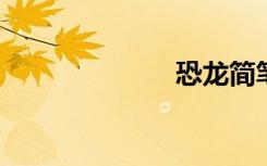 恐龙简笔画可爱