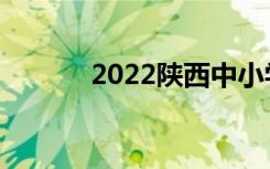 2022陕西中小学寒假开学时间