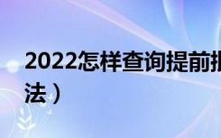2022怎样查询提前批是否被录取（有哪些办法）