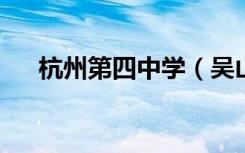 杭州第四中学（吴山校区）的地址在哪