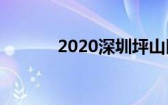 2020深圳坪山区初中学校排名