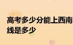 高考多少分能上西南医科大学 2020录取分数线是多少