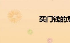 买门钱的意思是什么