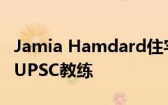Jamia Hamdard住宅教练学院邀请免费申请UPSC教练