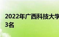 2022年广西科技大学最新排名 全国排名第373名