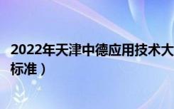 2022年天津中德应用技术大学学费多少钱（一年各专业收费标准）