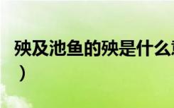 殃及池鱼的殃是什么意思（殃及池鱼的上一句）