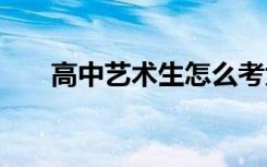 高中艺术生怎么考大学 能考什么大学