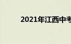 2021年江西中考时间是什么时候