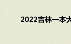 2022吉林一本大学排名及分数线