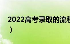 2022高考录取的流程有哪些（是怎么录取的）