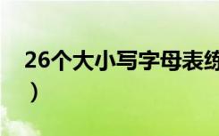 26个大小写字母表练习（26个大小写字母表）