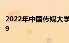 2022年中国传媒大学最新排名 全国排名第109