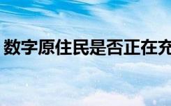 数字原住民是否正在充分利用ed-tech的潜力
