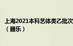 上海2021本科艺体类乙批次可填报志愿考生投档成绩分布表（器乐）