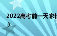 2022高考前一天家长应注意什么（要怎么做）