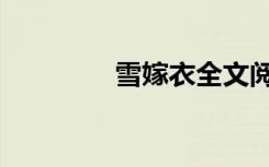 雪嫁衣全文阅读（雪嫁衣）
