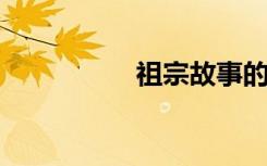 祖宗故事的意思是什么