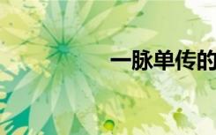 一脉单传的意思是什么