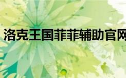 洛克王国菲菲辅助官网（洛克王国菲菲辅助）