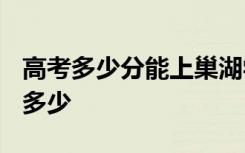 高考多少分能上巢湖学院 2020录取分数线是多少