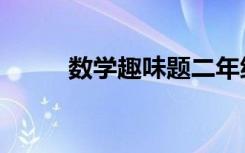 数学趣味题二年级（数学趣味题）