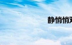 静悄悄双语例句