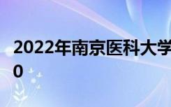 2022年南京医科大学最新排名 全国排名第110