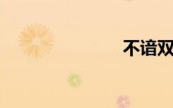 不谙双语例句