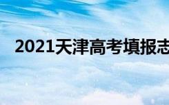 2021天津高考填报志愿什么情况会被退档