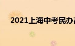 2021上海中考民办高中最低录取分数线