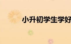 小升初学生学好英语的注意事项