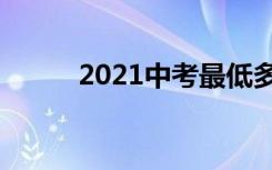 2021中考最低多少分能考上高中